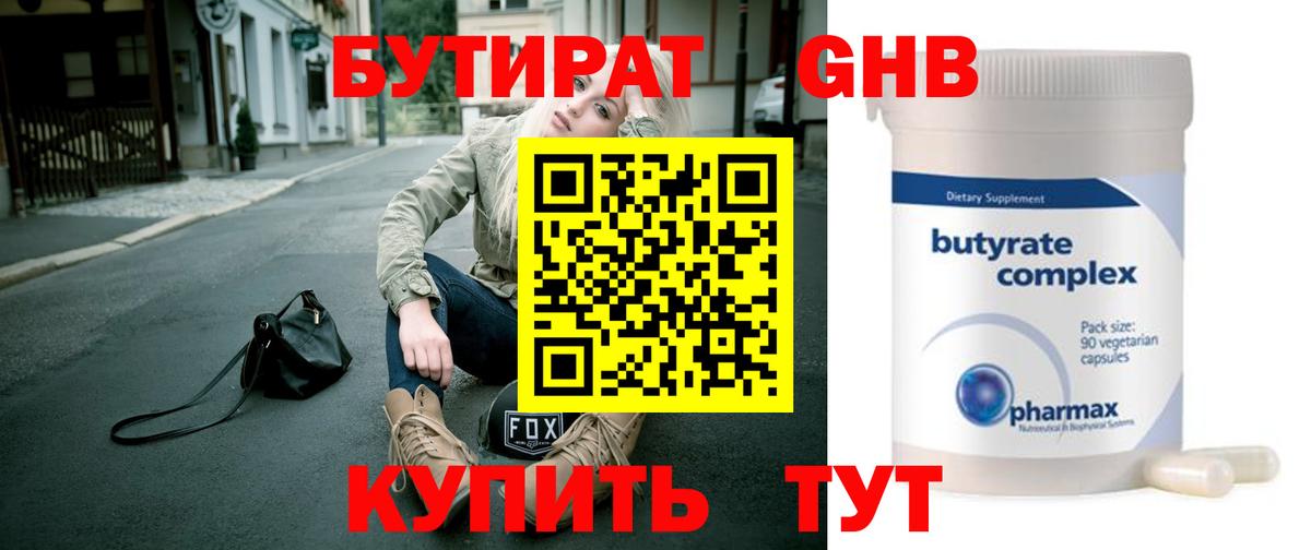 Рузаевка  БУТИРАТ  Вход с VPN  БУТИРАТ бутандиол 