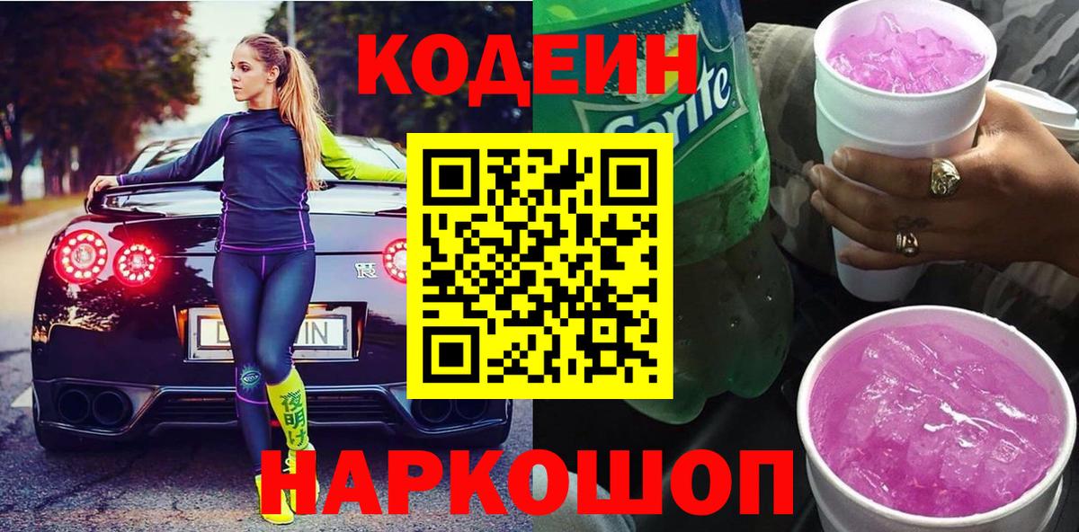 Codein Purple Drank  Кодеиновый сироп Lean напиток Lean (лин)  Рузаевка  Вход с VPN 